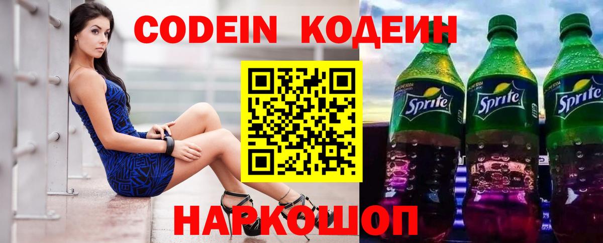 Codein напиток Lean (лин) Муром